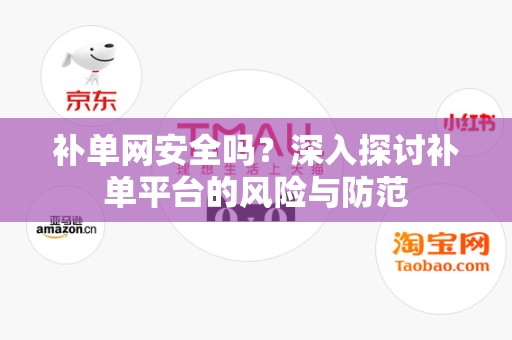 补单网安全吗？深入探讨补单平台的风险与防范