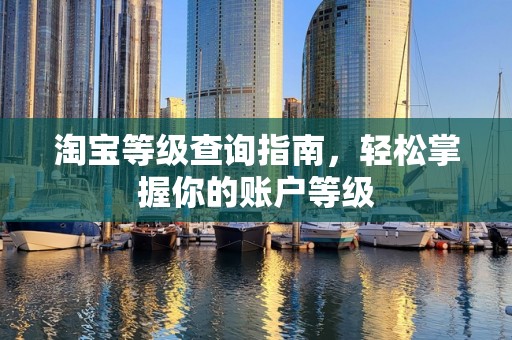 淘宝等级查询指南，轻松掌握你的账户等级