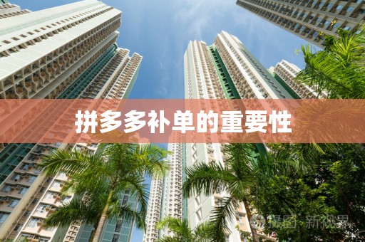 拼多多补单的重要性