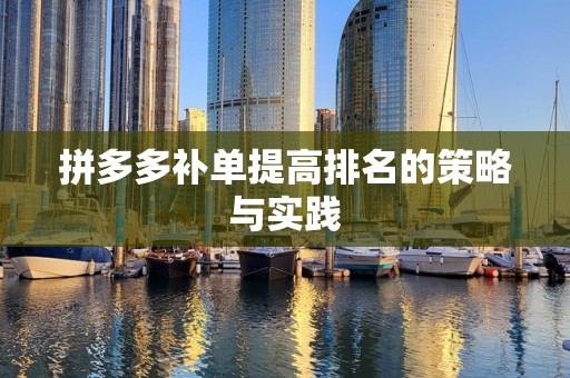 拼多多补单提高排名的策略与实践