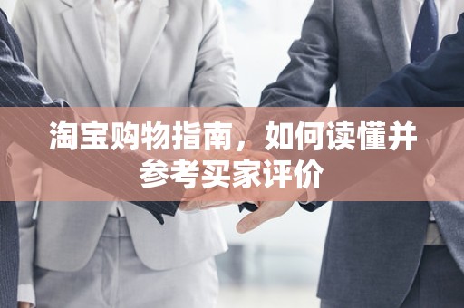 淘宝购物指南，如何读懂并参考买家评价