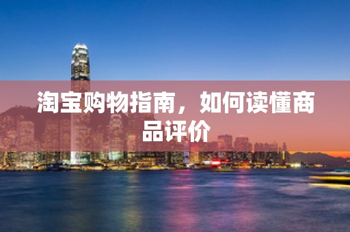 淘宝购物指南，如何读懂商品评价