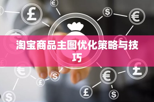 淘宝商品主图优化策略与技巧