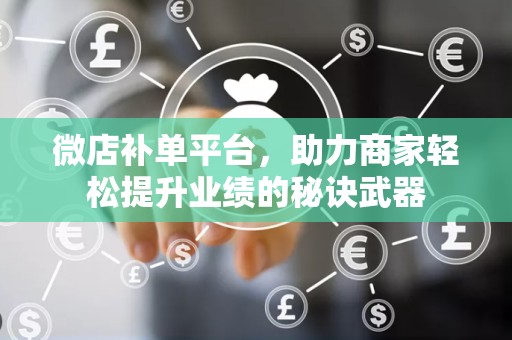 微店补单平台，助力商家轻松提升业绩的秘诀武器