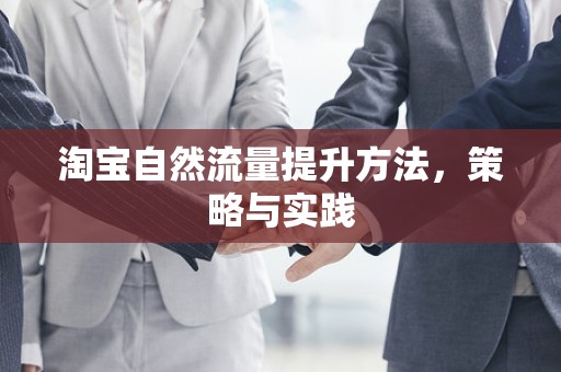 淘宝自然流量提升方法，策略与实践