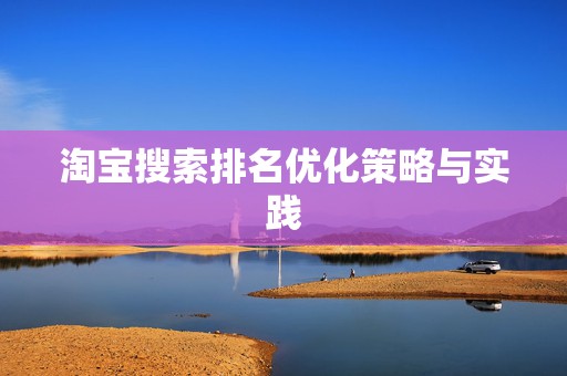 淘宝搜索排名优化策略与实践