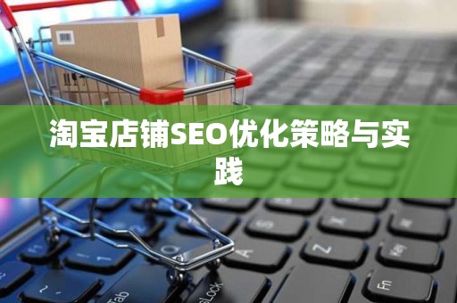 淘宝店铺SEO优化策略与实践