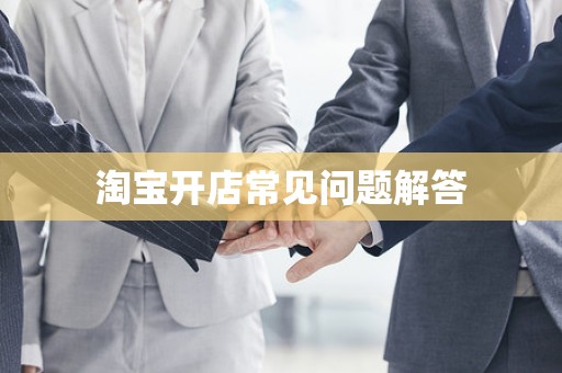 淘宝开店常见问题解答