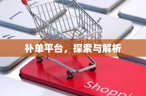 补单平台，探索与解析