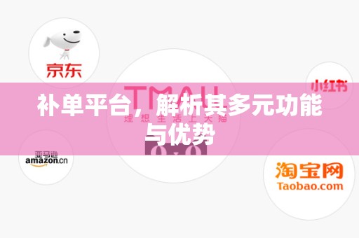 补单平台，解析其多元功能与优势