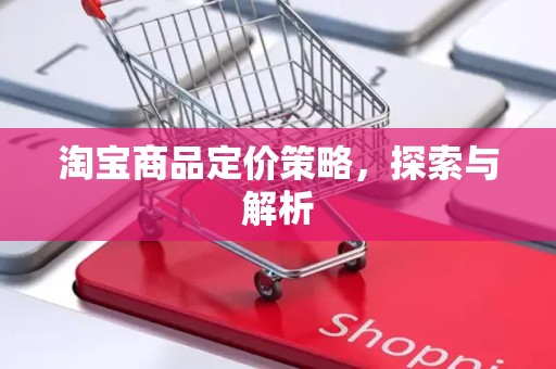淘宝商品定价策略，探索与解析