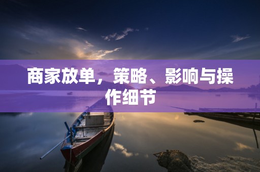 商家放单，策略、影响与操作细节