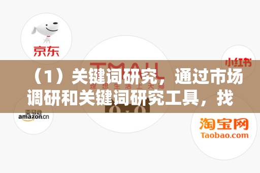 （1）关键词研究，通过市场调研和关键词研究工具，找到与商品相关的热门关键词，将其融入标题中。2）突出卖点，在标题中突出商品的独特之处和卖点，吸引买家的注意力