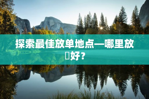 探索最佳放单地点—哪里放單好？
