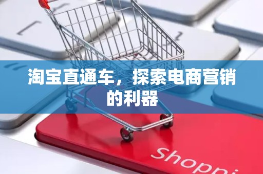 淘宝直通车，探索电商营销的利器