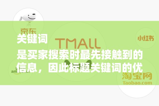 关键词
是买家搜索时最先接触到的信息，因此标题关键词的优化至关重要。卖家需研究买家的搜索习惯，挖掘热门关键词，将关键词合理布局在标题中。同时，标题要简洁明了，易于理解，避免堆砌关键词