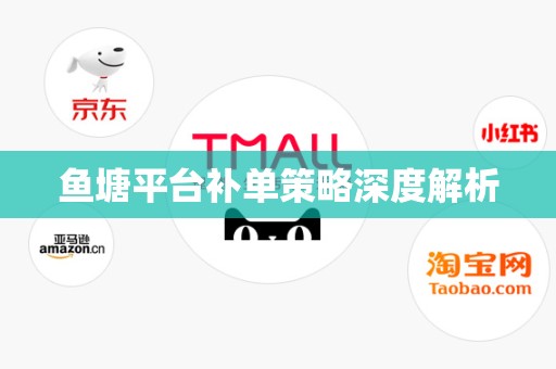 鱼塘平台补单策略深度解析