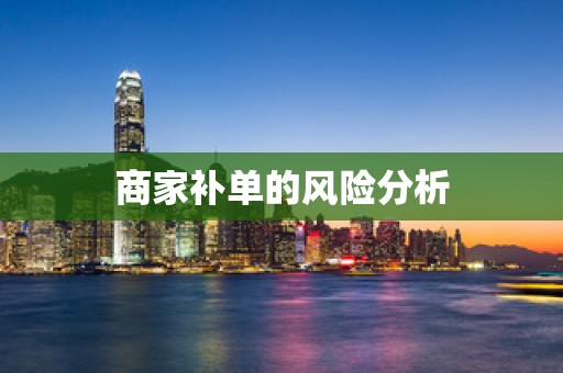 商家补单的风险分析