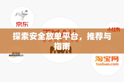 探索安全放单平台，推荐与指南