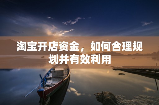 淘宝开店资金，如何合理规划并有效利用