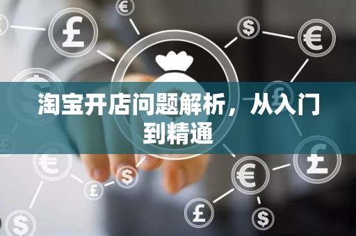 淘宝开店问题解析，从入门到精通