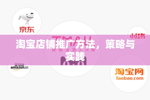 淘宝店铺推广方法，策略与实践