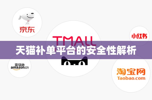 天猫补单平台的安全性解析