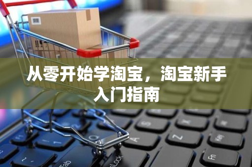从零开始学淘宝，淘宝新手入门指南