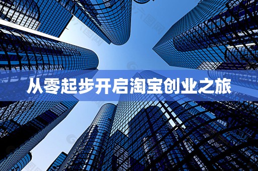 从零起步开启淘宝创业之旅
