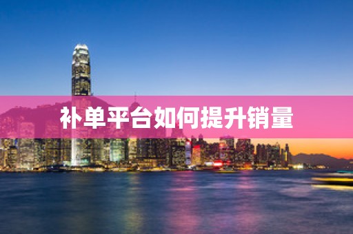 补单平台如何提升销量