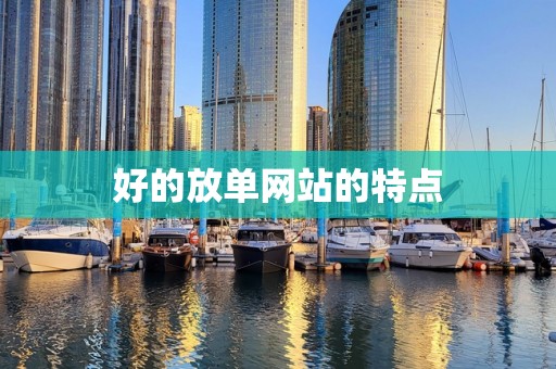 好的放单网站的特点