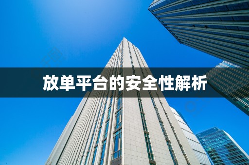 放单平台的安全性解析