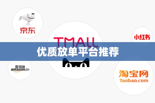 优质放单平台推荐