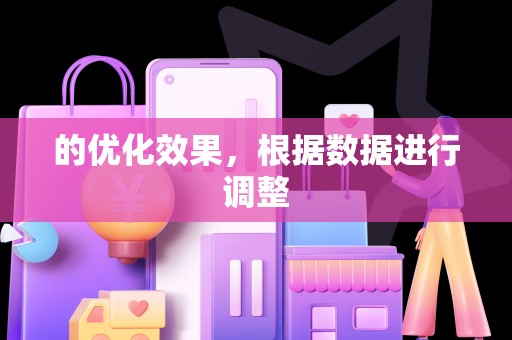 的优化效果，根据数据进行调整