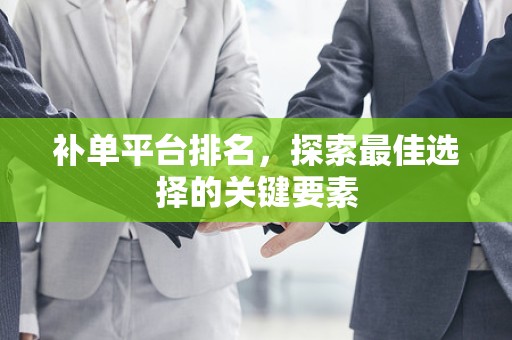 补单平台排名，探索最佳选择的关键要素