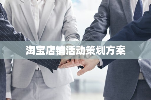 淘宝店铺活动策划方案