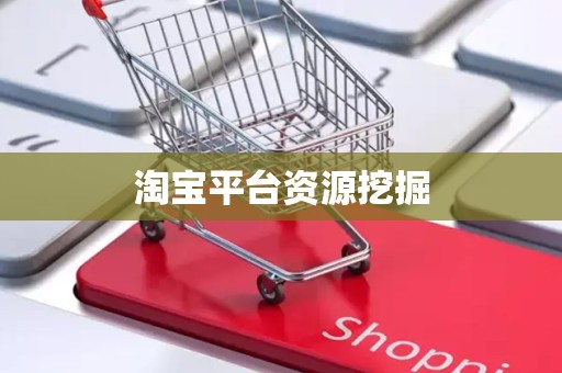 淘宝平台资源挖掘