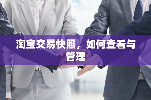 淘宝交易快照，如何查看与管理
