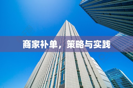 商家补单，策略与实践