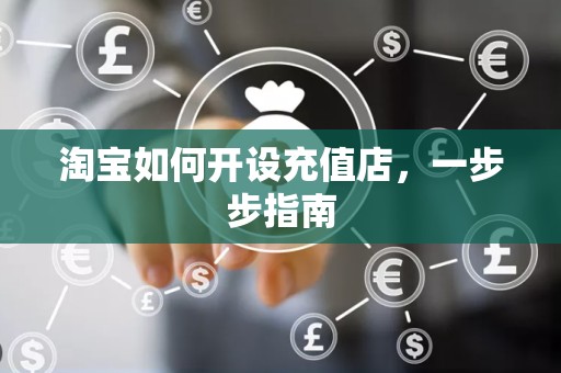 淘宝如何开设充值店，一步步指南