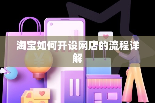 淘宝如何开设网店的流程详解