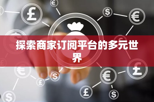 探索商家订阅平台的多元世界