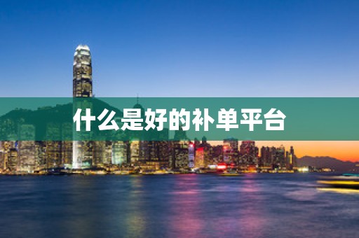 什么是好的补单平台