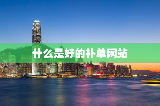 什么是好的补单网站