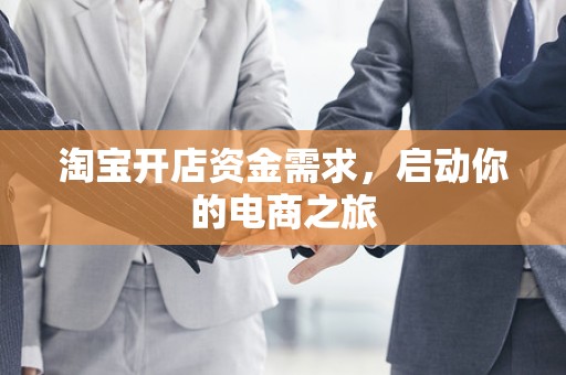 淘宝开店资金需求，启动你的电商之旅
