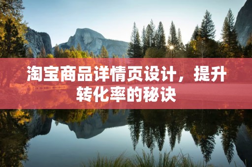 淘宝商品详情页设计，提升转化率的秘诀
