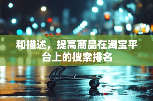 和描述，提高商品在淘宝平台上的搜索排名