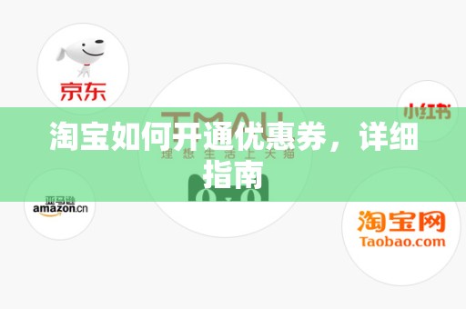 淘宝如何开通优惠券，详细指南