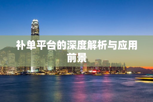 补单平台的深度解析与应用前景