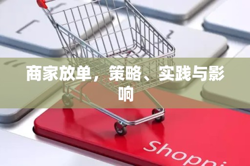 商家放单，策略、实践与影响
